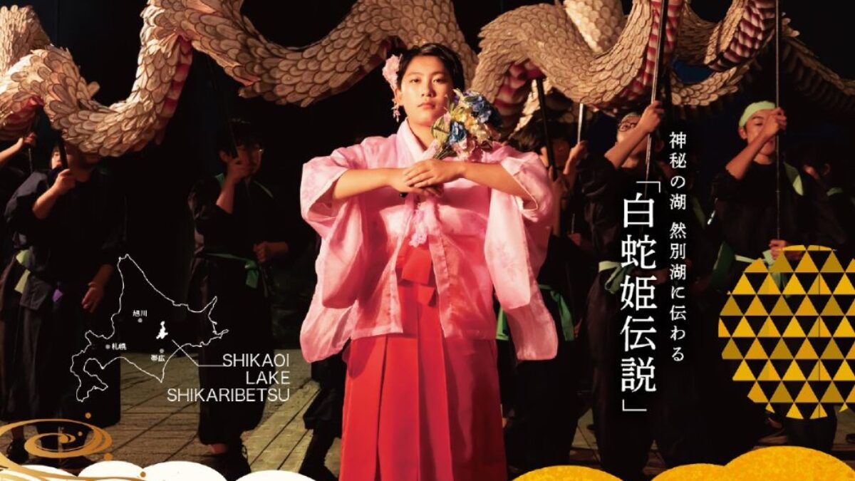 7月5日 「白蛇姫まつり」然別湖で出会う幻想夜 | 鹿追町