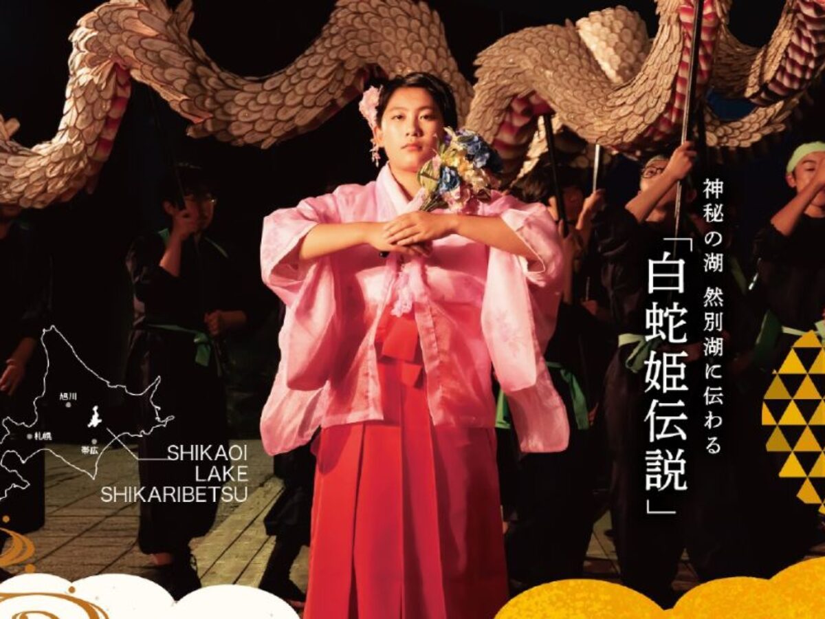 7月5日 「白蛇姫まつり」然別湖で出会う幻想夜 | 鹿追町