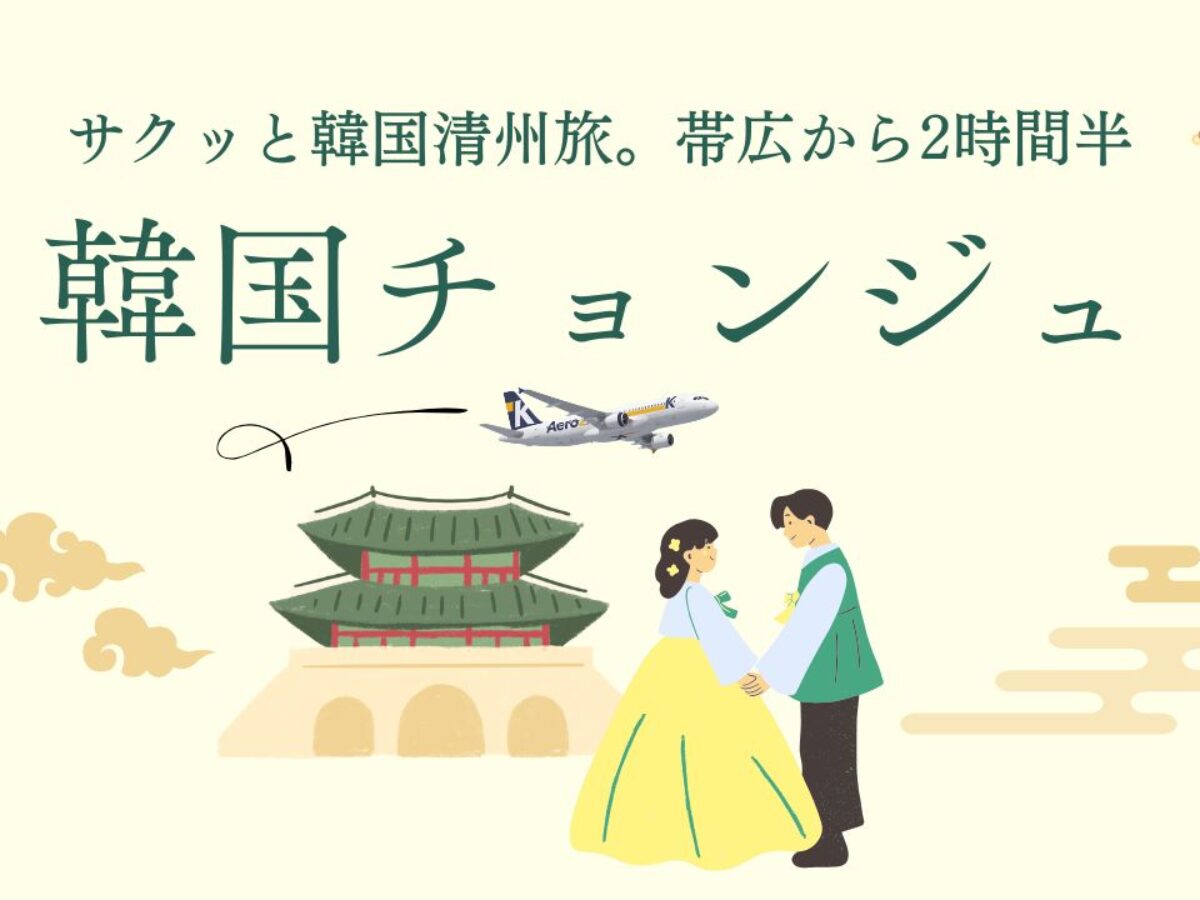 サクッと韓国・清州旅。帯広から直行便（2時間半）で海外行けちゃうん
