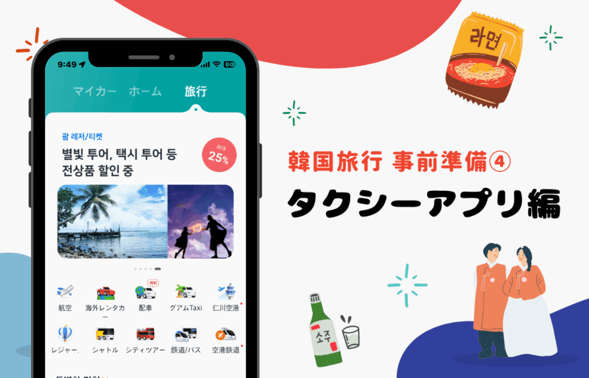 韓国旅行の“神アプリ”！カカオタクシー（KAKAO T）完全ガイド | MATOKA