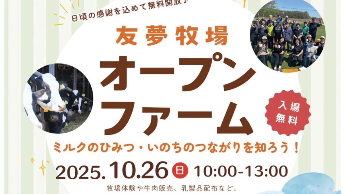 10月26日】無料開放！友夢牧場オープンファーム