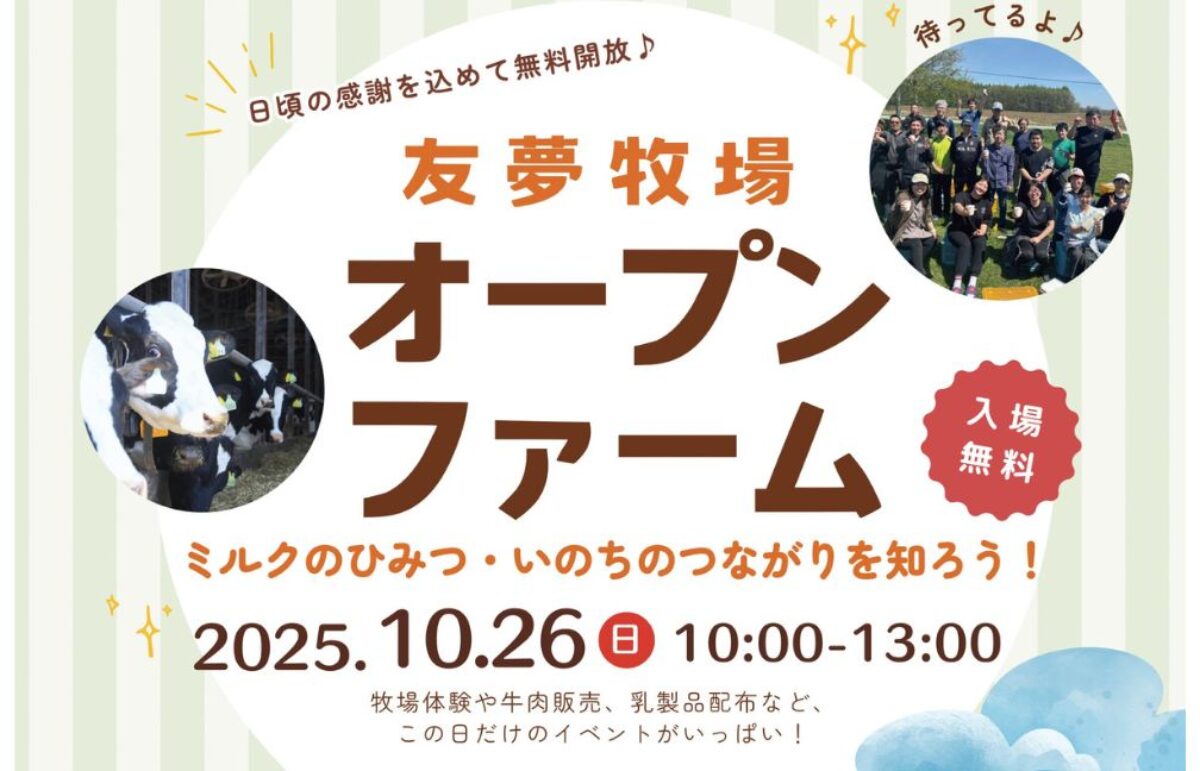 10月26日】無料開放！友夢牧場オープンファーム