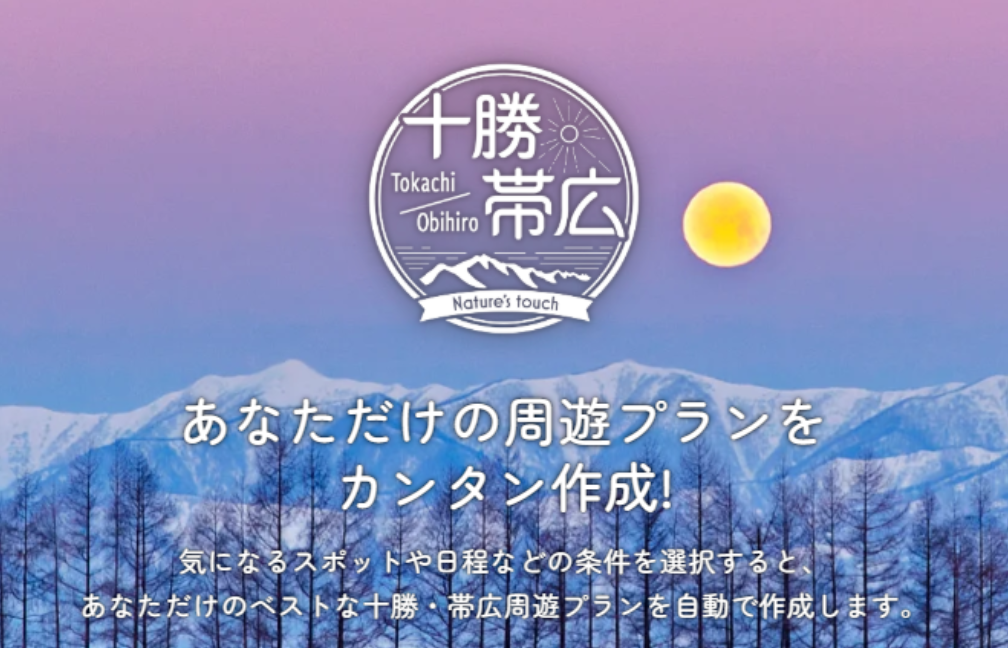 【新機能リリース】MATOKAに「十勝・帯広観光周遊プラン検索」誕生