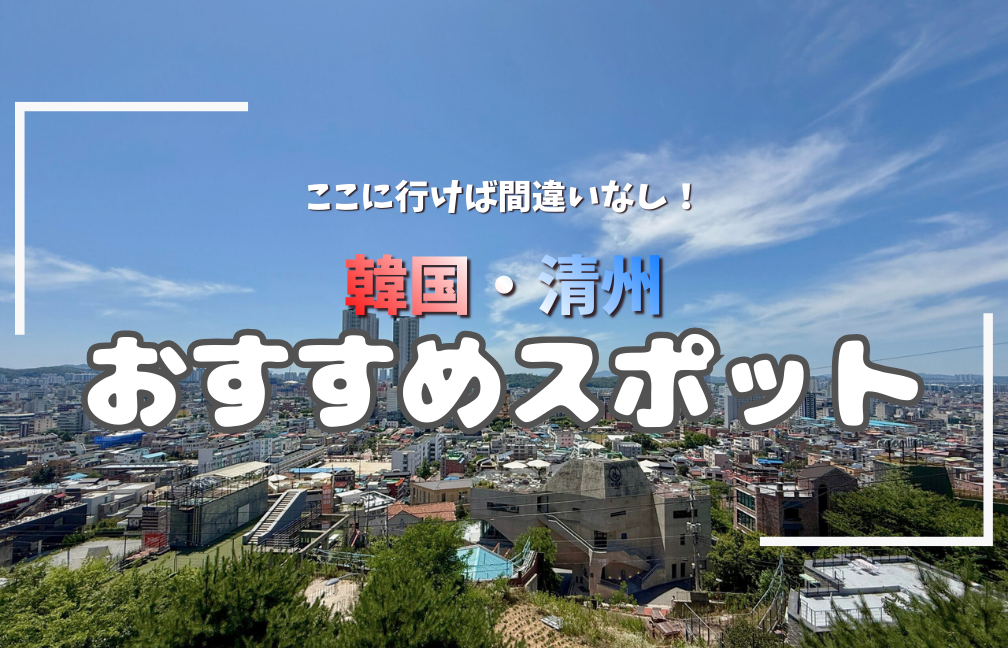 오비히로에서 출발! 한국 청주의 꼭 가봐야 할 명소 가이드 | 첫 여행에도 즐길 수 있는 관광 & 미식 지도